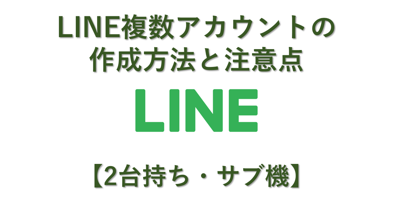 LINE複数アカウントの 作成方法と注意点【2台持ち・サブ機】