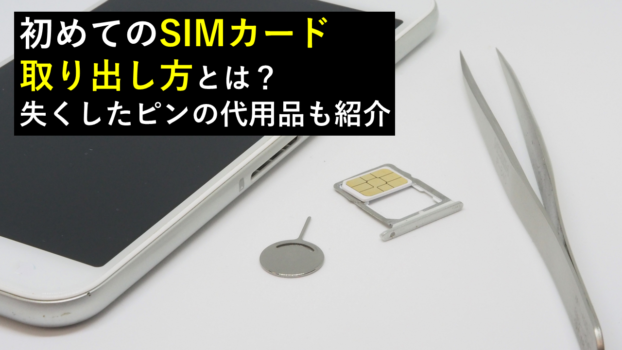 初めてのSIMカード取り出し方とは？