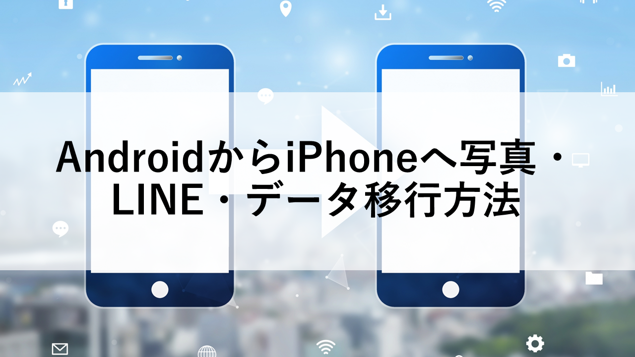 AndroidからiPhoneへ写真・LINE・データ移行方法