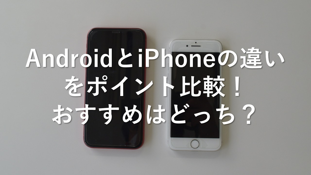 AndroidとiPhoneの違いをポイント比較！おすすめはどっち？