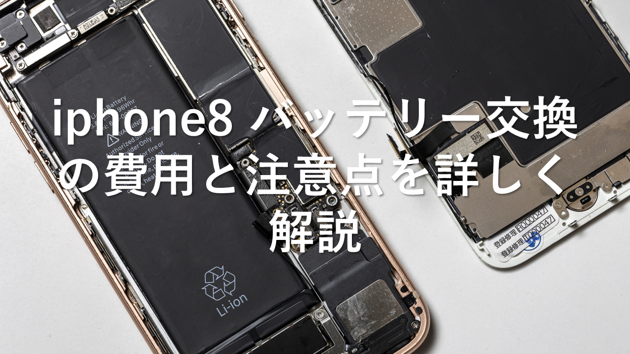 iphone8 バッテリー交換の費用と注意点を詳しく解説