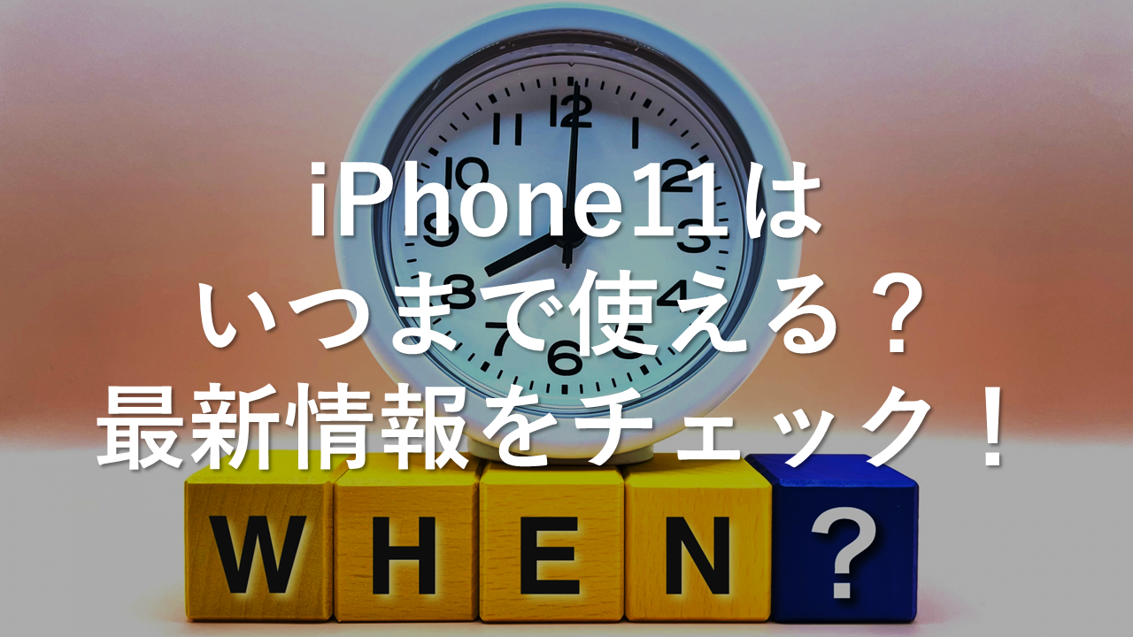 iPhone11はいつまで使える？最新情報をチェック！