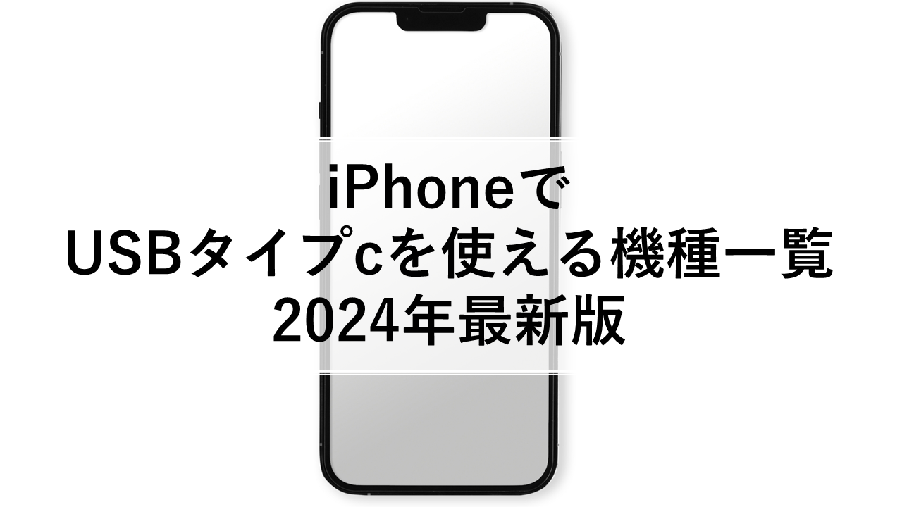 iPhoneでUSBタイプcを使える機種一覧 2024年最新版