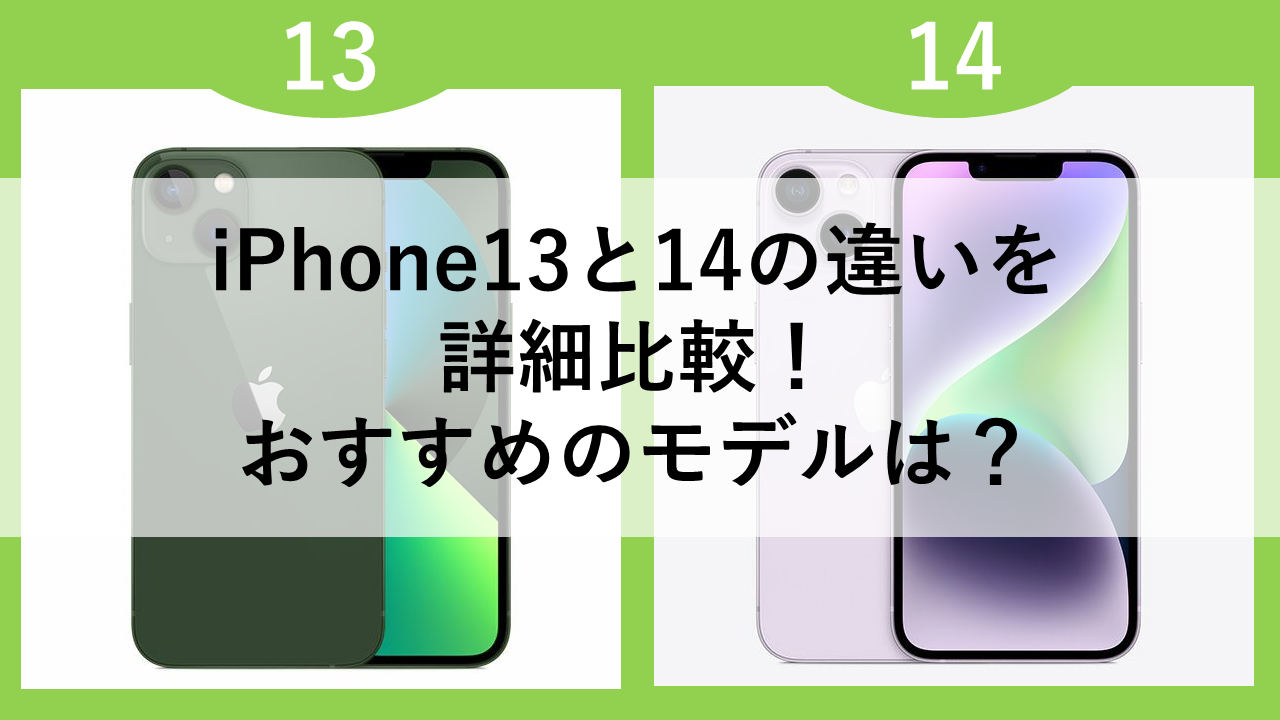 iPhone13と14の違いを詳細比較！おすすめのモデルは？