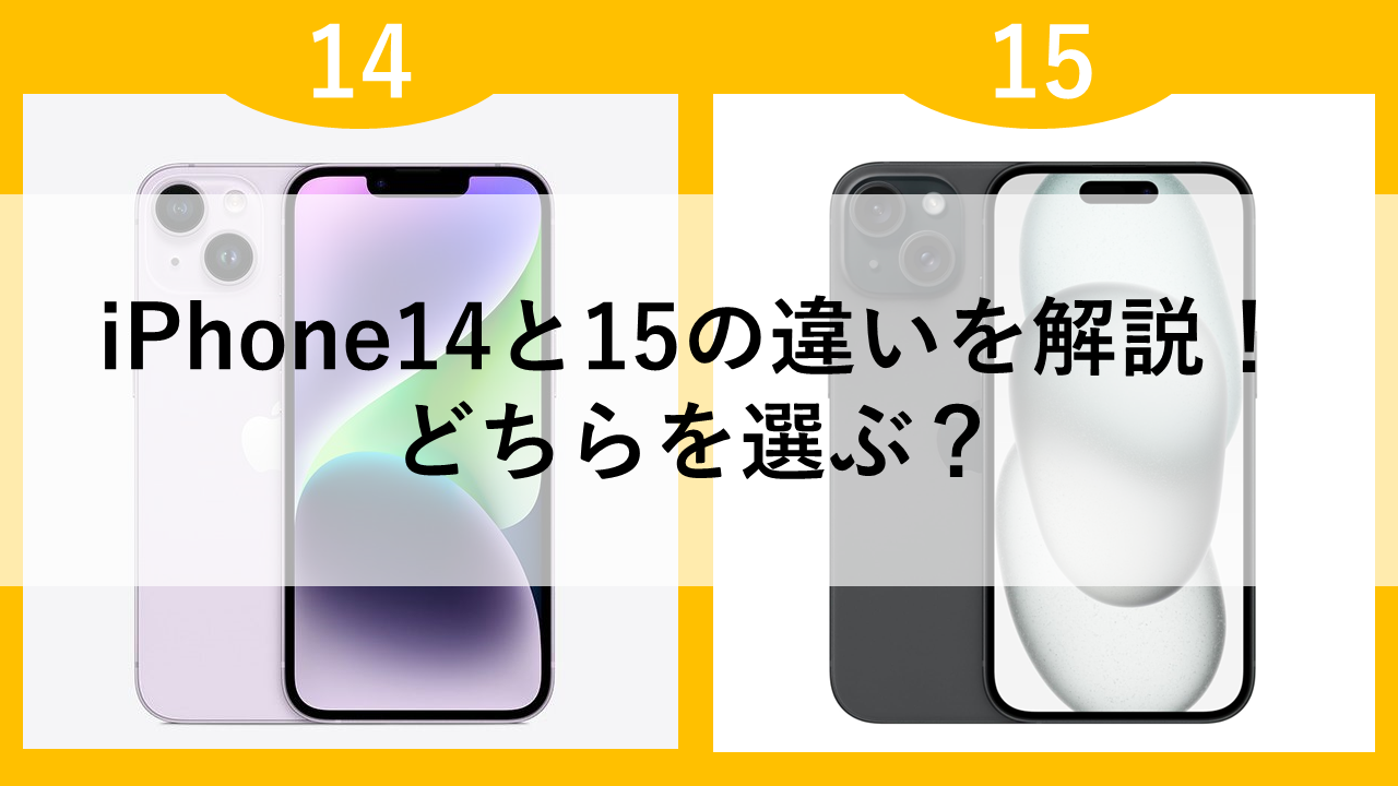 iPhone14と15の違いを解説！どちらを選ぶ？