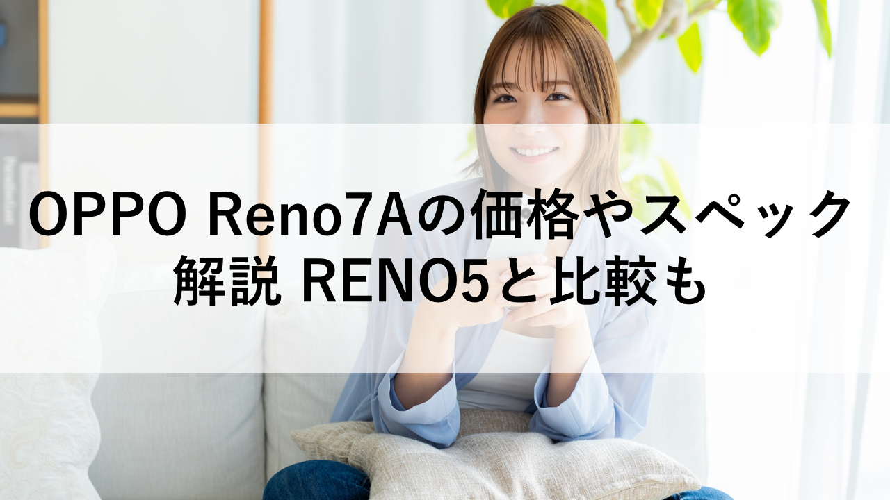 OPPO Reno7Aの価格やスペック解説 RENO5と比較も