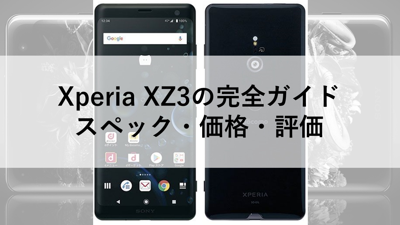 Xperia XZ3の完全ガイド：スペック・価格・評価