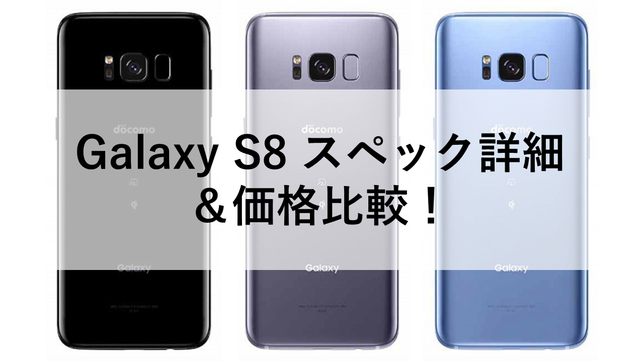 Galaxy S8 スペック詳細＆価格比較！