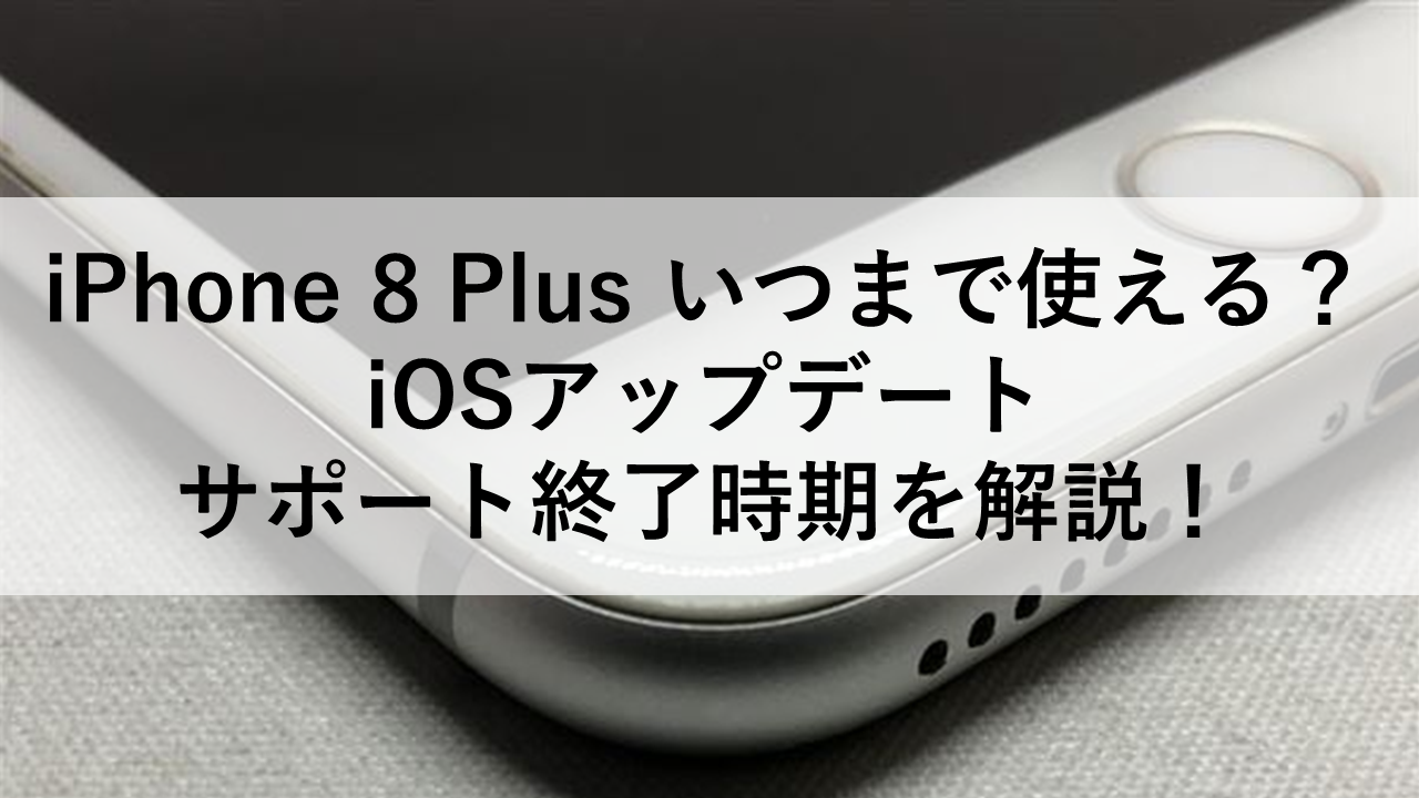 iPhone 8 Plus いつまで使える？iOSアップデート・サポート終了時期を解説！