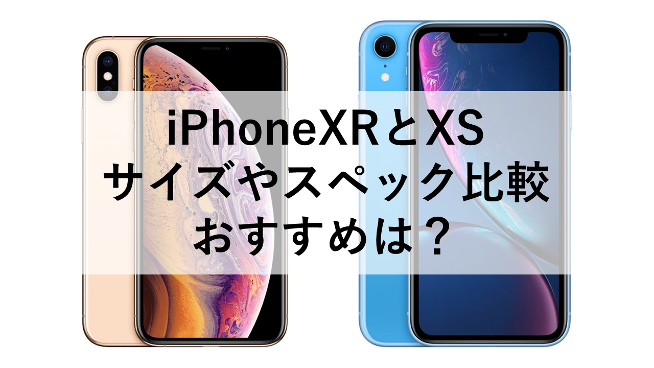 iPhoneXRとXSのサイズやスペック比較：おすすめは？