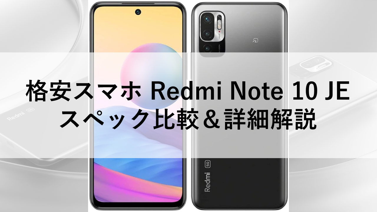 格安スマホ Redmi Note 10 JE スペック比較＆詳細解説