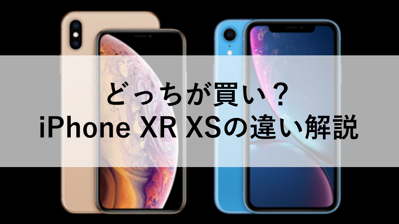 どっちが買い？iPhone XR XSの違い解説