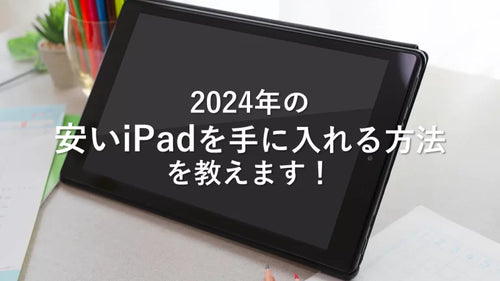 2024年の安いiPadを手に入れる方法を教えます!