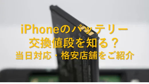 2025年最新 iPhoneのバッテリー交換値段を知る？当日対応・格安店舗をご紹介