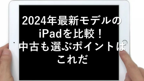 2024年最新モデルのiPadを比較!中古も選ぶポイントはこれだ