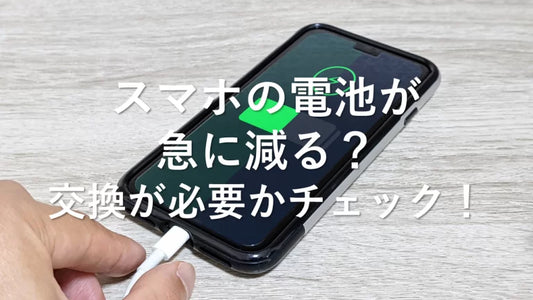 スマホのバッテリー充電が急に減る！理由と対策を解説