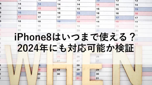 iPhone8はいつまで使える？2024年にも対応可能か検証