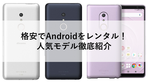 格安でAndroidをレンタル!人気モデル徹底紹介